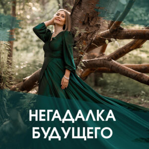 Авторские сеансы. 1 Негадалка будущего