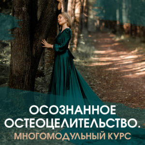 Осознанное остеоцелительство