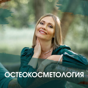 Остеокосметология
