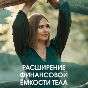 Авторские сеансы. 2 Расширение финансовой ёмкости тела. Сеанс