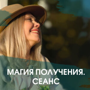 Магия получения